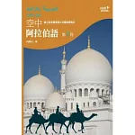 空中阿拉伯語第一冊