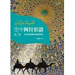 空中阿拉伯語第三冊