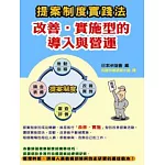 提案制度實踐法：改善．實施型的導入與營運