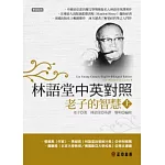 林語堂中英對照 ∕  老子的智慧（上）