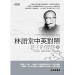 林語堂中英對照 ∕  老子的智慧（下）