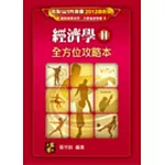 插大．大學用書．轉學考．商科研究所：經濟學(II)全方位攻略本