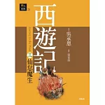 西遊記三．仙怠魔生