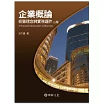 企業概論：經營理念與實務運作(二版)