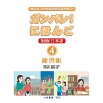 加油！日本語4-練習帳