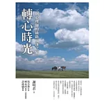 轉心時光：一個心理師的絲路放逐之旅