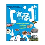 宜蘭YILAN：永保新鮮的100個超人氣景點+50家掛保證民宿+120處美食名攤