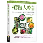 植物人格全書