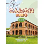 こんにちは日本語2 練習帳