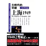 大時代的交錯：上海1949（下）豪華落盡