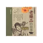 老藥品的故事(新版)