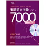 進階英文字彙 4501-7000 LEVELS 5&6 +1MP3