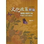 文化政策新論：建構台灣新社會(第二版)