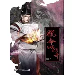 獵命師傳奇 卷十六