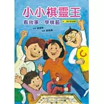 小小棋靈王：看故事，學棋藝 （精美盒裝：書+棋子 +八棋盤）
