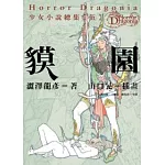Horror Dragonia少女小說總集【伍】貘園