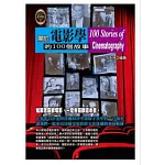 關於電影學的100個故事