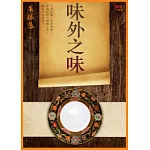 味外之味