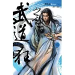 武道狂之詩 卷三 震關中