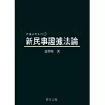 新民事證據法論