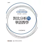 對比分析與華語教學