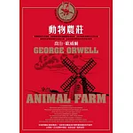 動物農莊（喬治.歐威爾傳世經典.首度獨家收錄原版作者序〈新聞自由〉）