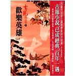 歡樂英雄(上) (精品集)