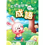 大家來學成語(附CD)