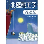 北極熊王子流浪記
