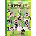 五線譜、豆芽譜：流行豆芽譜精選 2008-2009 第8冊 (適用鋼琴、電子琴)