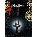 九命