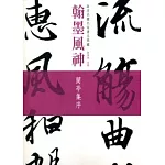 翰墨風神：故宮名篇名家書法典藏蘭亭集序