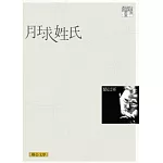 月球姓氏（聯合文學經典版）