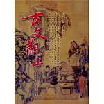 古文觀止(精裝本)