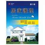 居家護理（第二版）