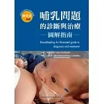 哺乳問題的診斷與治療：圖解指南