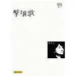 擊壤歌（聯合文學經典版）