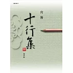 十行集(增訂新版)