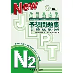 新日能試験 予想問題集-N2-（附有聲CD1片）