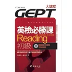 英檢必勝課：Reading 初級