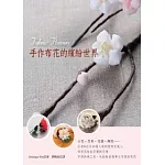 手作布花的繽紛世界