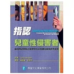 指認兒童性侵害者：藉由辨認罪犯之犯罪型式以保護兒童免於性侵害