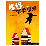 課程經典導讀