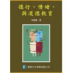 德行、情緒、與道德教育