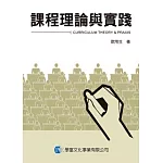 課程理論與實踐