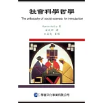 社會科學哲學導論