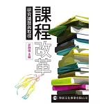 課程改革：研究議題與取徑