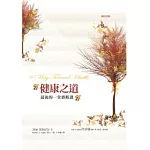 健康之道：最後的一堂賽斯課