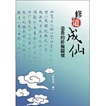 修道成仙：道教的終極關懷