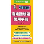超實用廣東話旅遊萬用手冊(書附MP3)